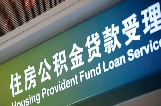 7月公积金调整-聊城公积金代办平台